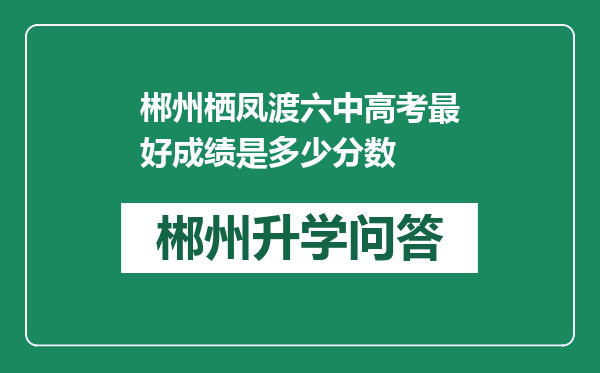 郴州栖凤渡六中高考最好成绩是多少分数