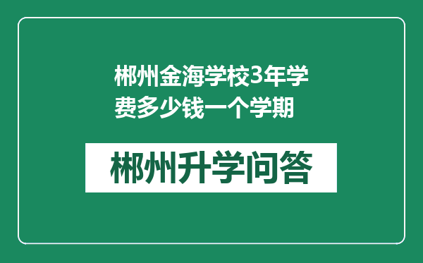 郴州金海学校3年学费多少钱一个学期