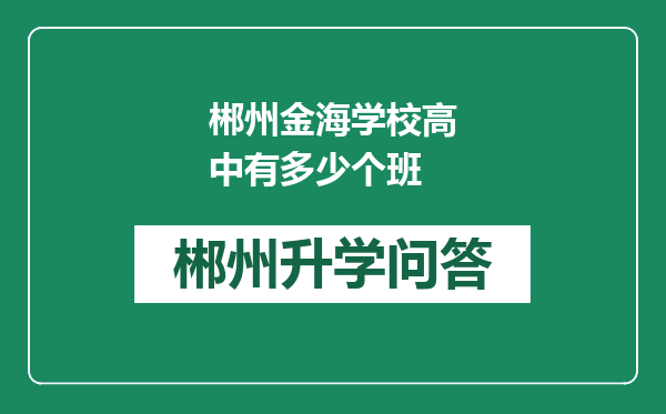 郴州金海学校高中有多少个班