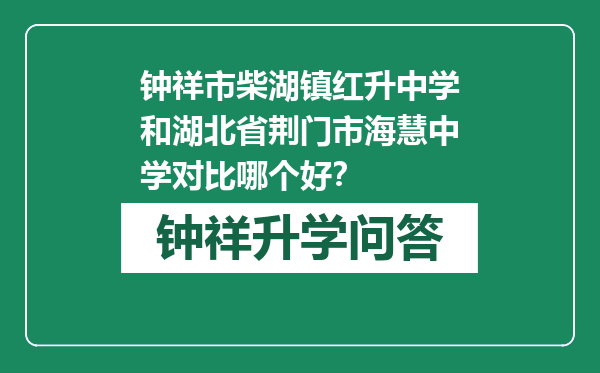 钟祥市柴湖镇红升中学和湖北省荆门市海慧中学对比哪个好？