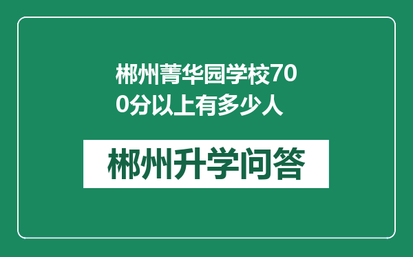 郴州菁华园学校700分以上有多少人