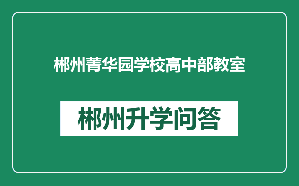郴州菁华园学校高中部教室