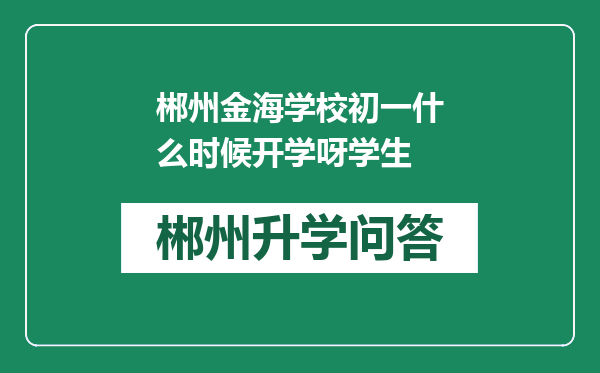 郴州金海学校初一什么时候开学呀学生