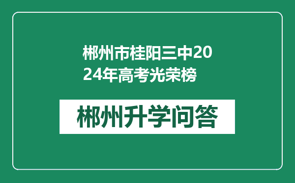 郴州市桂阳三中2024年高考光荣榜