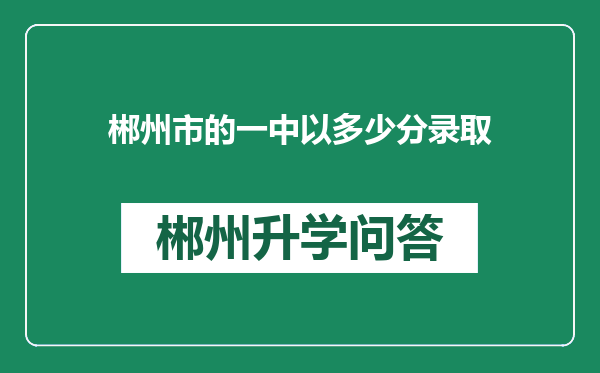 郴州市的一中以多少分录取