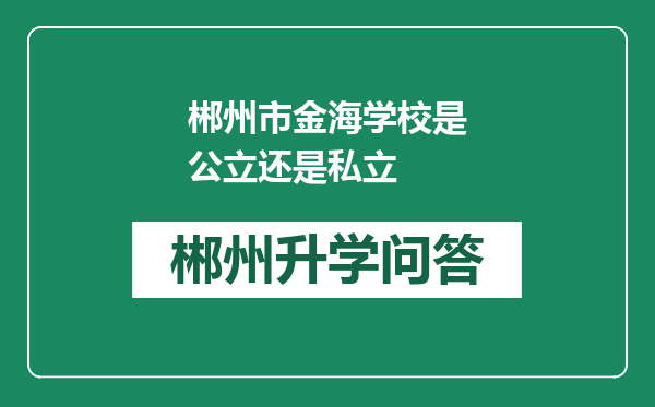 郴州市金海学校是公立还是私立
