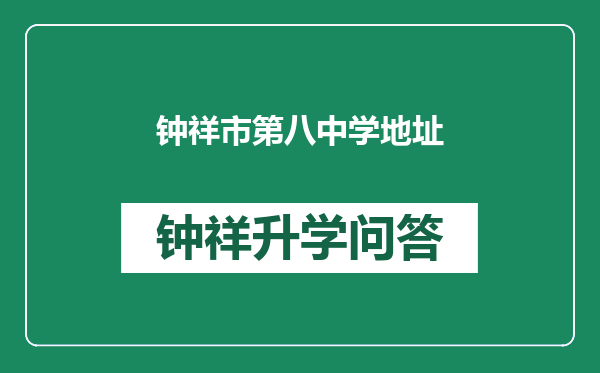 钟祥市第八中学地址
