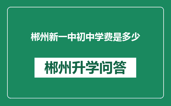 郴州新一中初中学费是多少