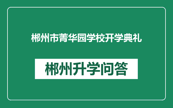 郴州市菁华园学校开学典礼