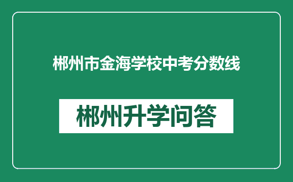 郴州市金海学校中考分数线
