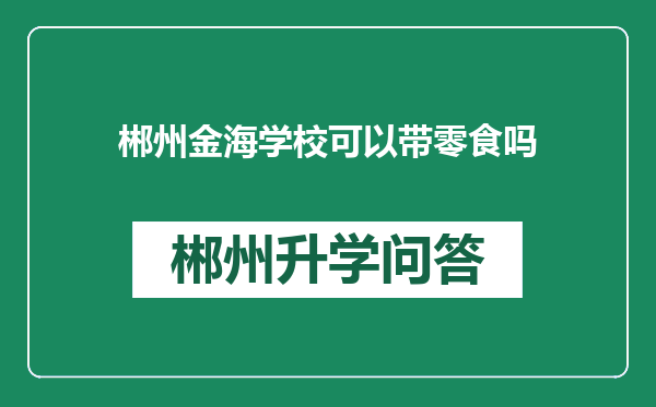 郴州金海学校可以带零食吗