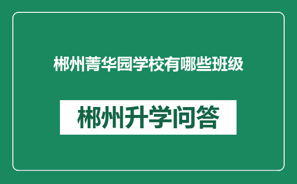 郴州菁华园学校有哪些班级