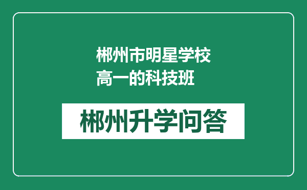 郴州市明星学校高一的科技班