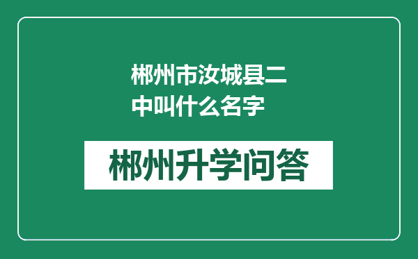 郴州市汝城县二中叫什么名字