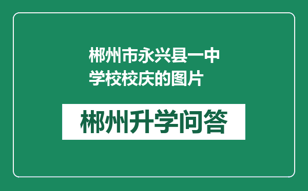 郴州市永兴县一中学校校庆的图片