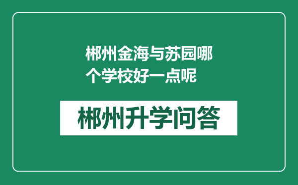 郴州金海与苏园哪个学校好一点呢