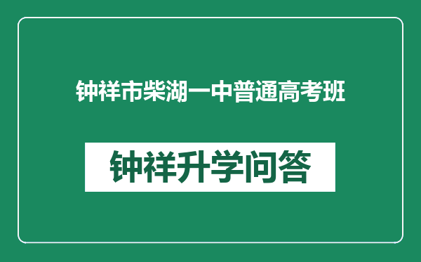 钟祥市柴湖一中普通高考班