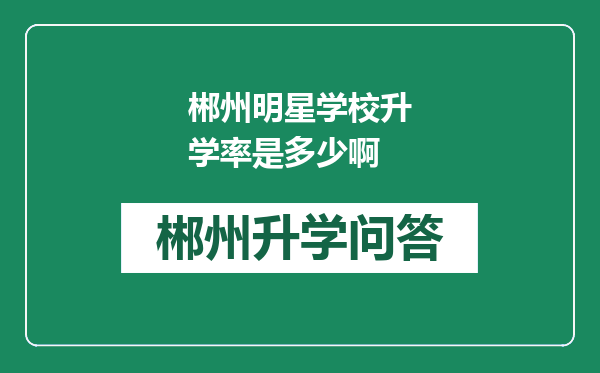 郴州明星学校升学率是多少啊
