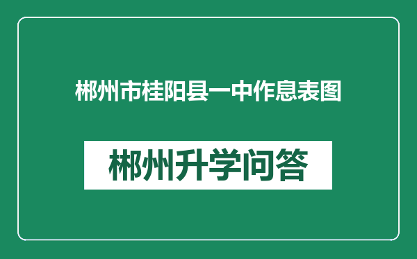 郴州市桂阳县一中作息表图