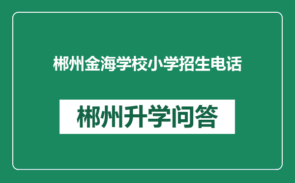 郴州金海学校小学招生电话
