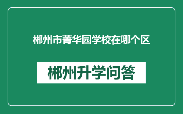 郴州市菁华园学校在哪个区