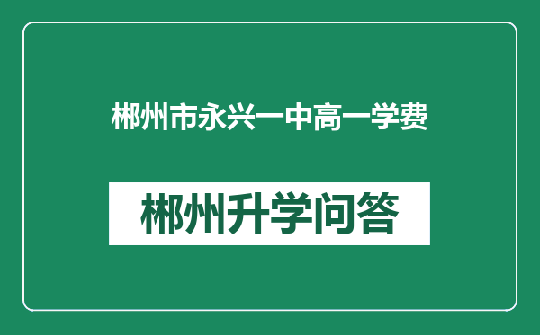 郴州市永兴一中高一学费