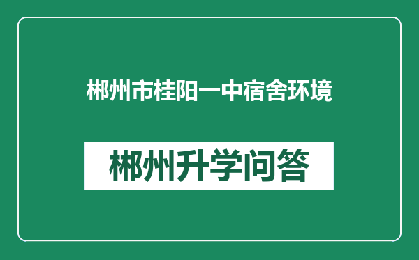 郴州市桂阳一中宿舍环境