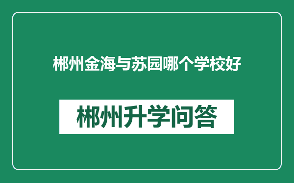 郴州金海与苏园哪个学校好