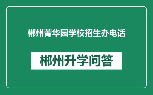 郴州菁华园学校招生办电话