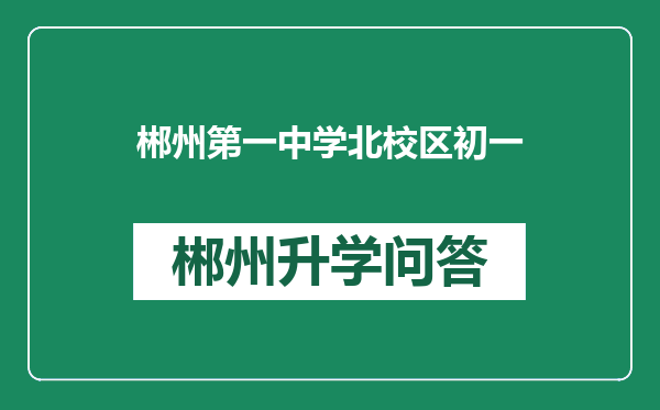 郴州第一中学北校区初一