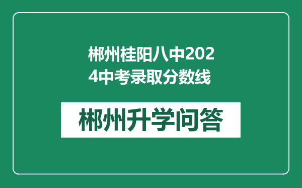 郴州桂阳八中2024中考录取分数线