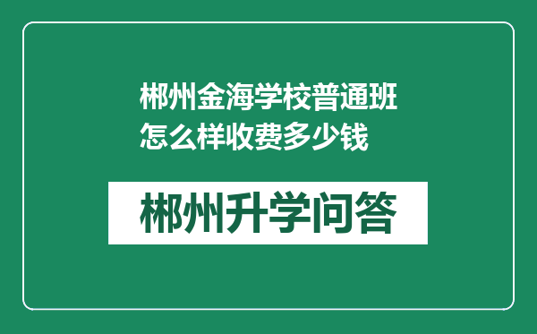 郴州金海学校普通班怎么样收费多少钱