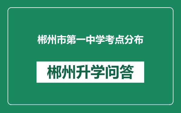 郴州市第一中学考点分布