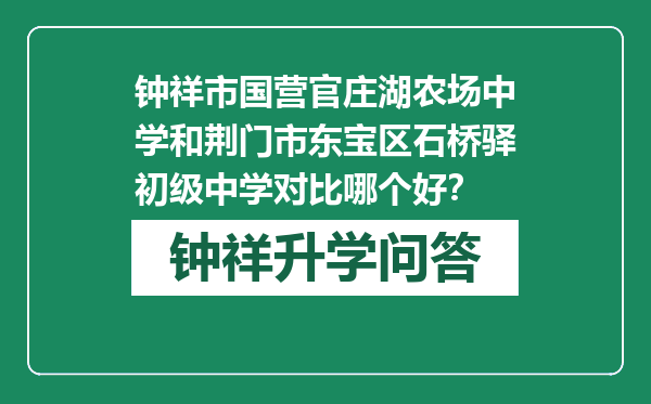 钟祥市国营官庄湖农场中学和荆门市东宝区石桥驿初级中学对比哪个好？