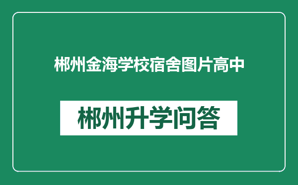 郴州金海学校宿舍图片高中