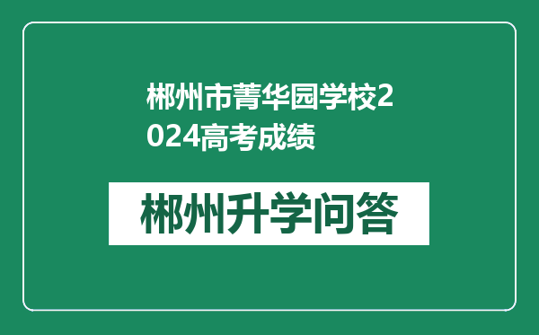 郴州市菁华园学校2024高考成绩