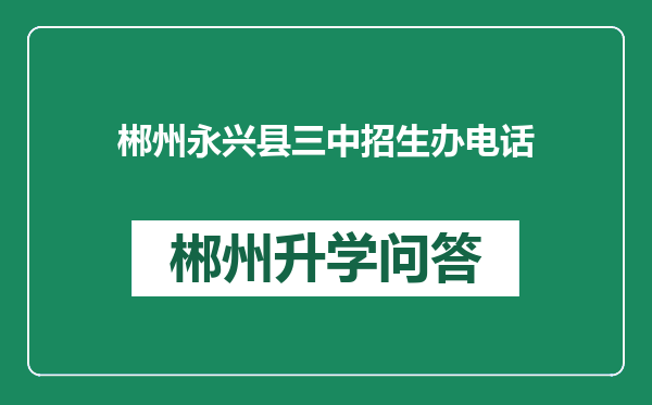 郴州永兴县三中招生办电话