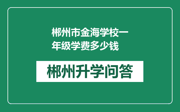 郴州市金海学校一年级学费多少钱