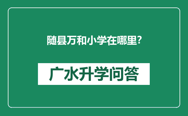 随县万和小学在哪里？