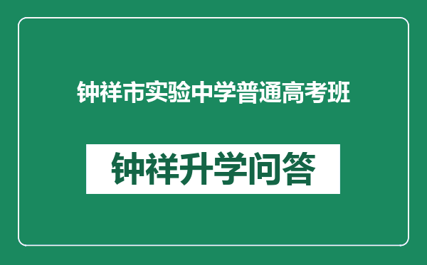 钟祥市实验中学普通高考班