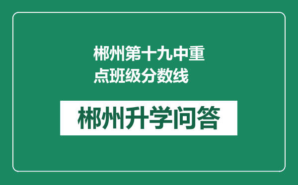 郴州第十九中重点班级分数线