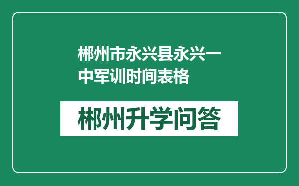 郴州市永兴县永兴一中军训时间表格