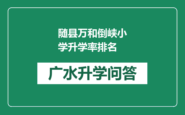 随县万和倒峡小学升学率排名