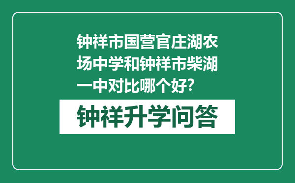 钟祥市国营官庄湖农场中学和钟祥市柴湖一中对比哪个好？