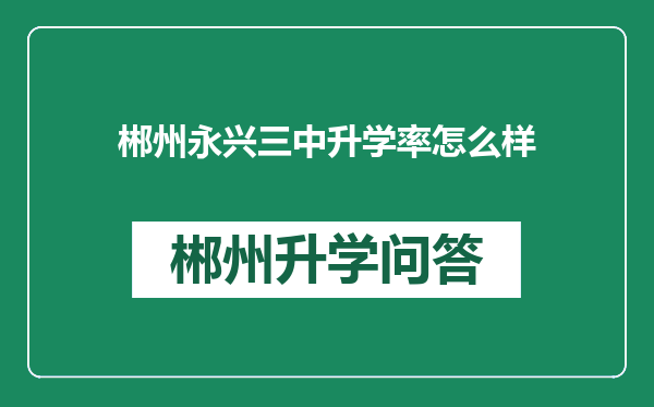 郴州永兴三中升学率怎么样
