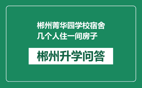 郴州菁华园学校宿舍几个人住一间房子
