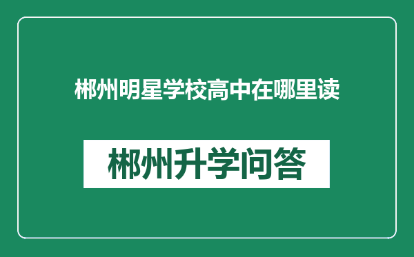 郴州明星学校高中在哪里读