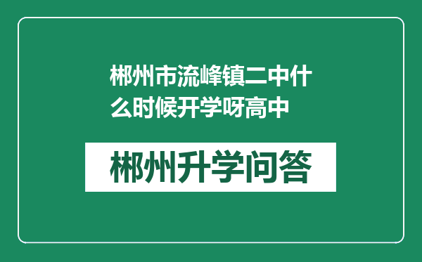 郴州市流峰镇二中什么时候开学呀高中
