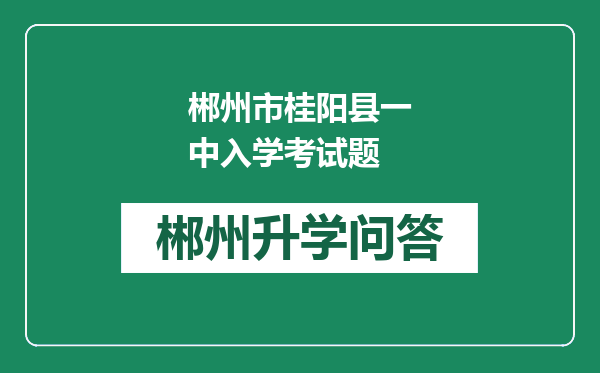郴州市桂阳县一中入学考试题