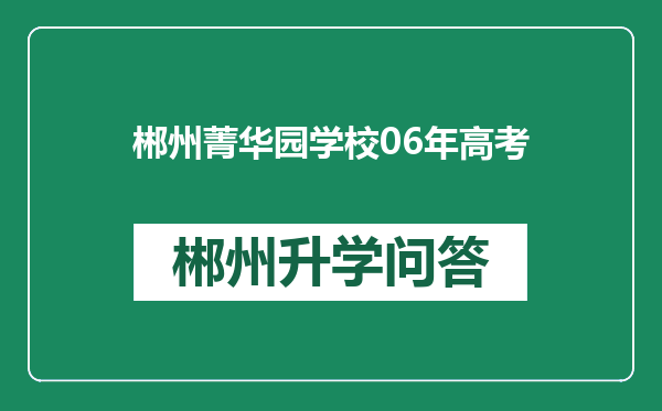 郴州菁华园学校06年高考